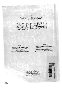 في أصول الجغرافيا العامة : الجغرافيا الطبيعية